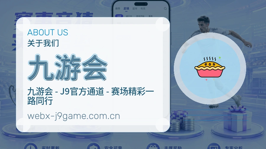 九游会品牌概况